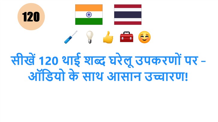 सीखें 120 थाई शब्द घरेलू उपकरणों पर – ऑडियो के साथ आसान उच्चारण!